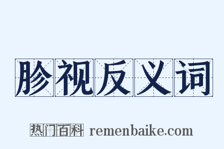 胗视反义词是什么意思的图片